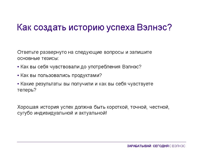Как создать историю успеха Вэлнэс? Ответьте развернуто на следующие вопросы и запишите основные тезисы: